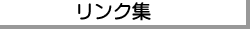 �����N�̃y�[�W