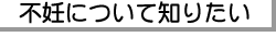 �s�D�ɂ��Ēm�肽��